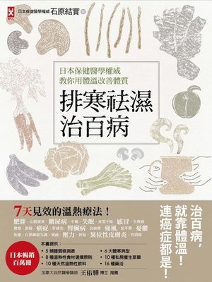 cover image of 排寒袪濕治百病